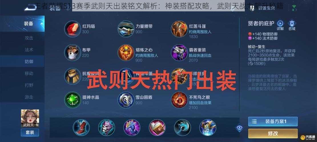 王者荣耀S13赛季武则天出装铭文解析:神装搭配攻略,武则天战力飙升秘籍