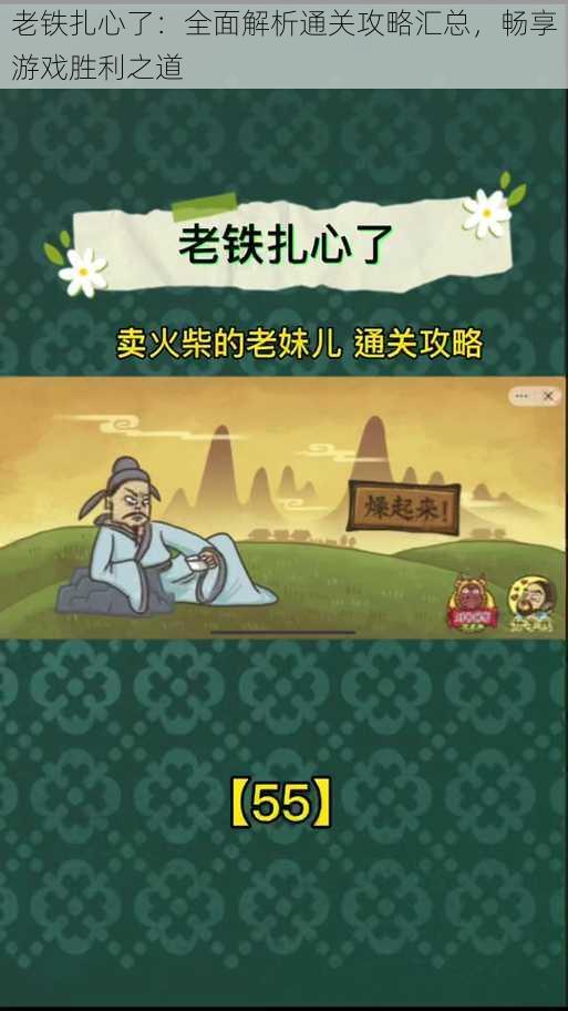 老铁扎心了:全面解析通关攻略汇总,畅享游戏胜利之道