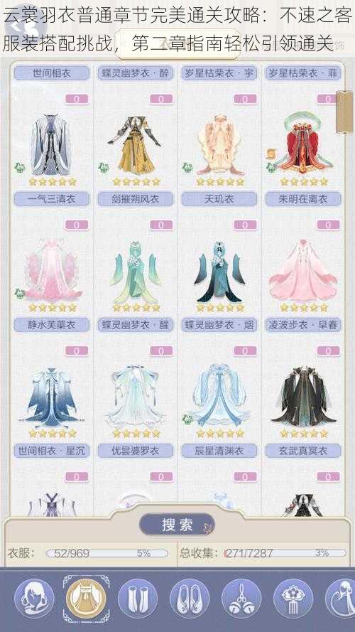 云裳羽衣普通章节完美通关攻略:不速之客服装搭配挑战,第二章指南轻松引领通关