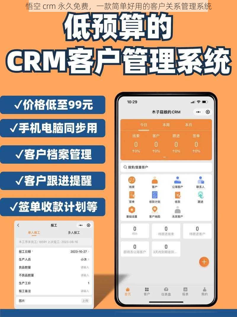 悟空 crm 永久免费,一款简单好用的客户关系管理系统