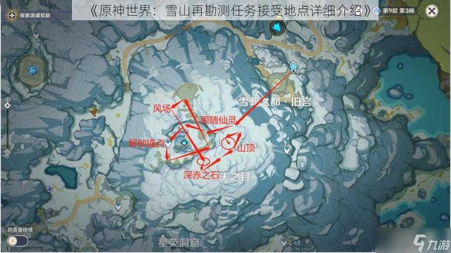 《原神世界:雪山再勘测任务接受地点详细介绍》