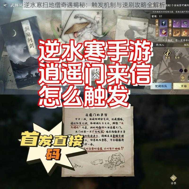 逆水寒扫地僧奇遇揭秘:触发机制与速刷攻略全解析