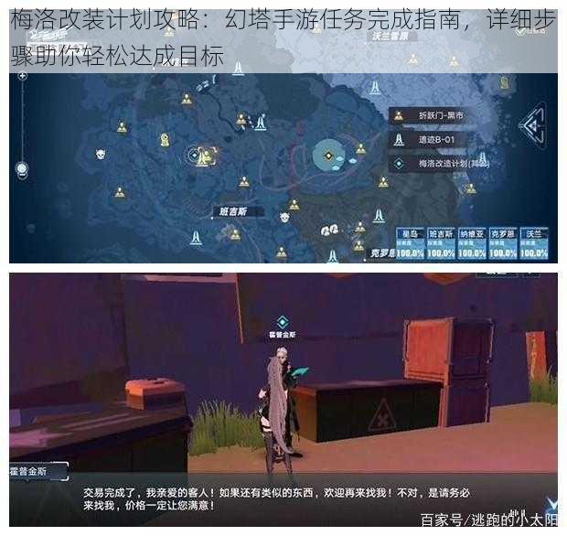 梅洛改装计划攻略:幻塔手游任务完成指南,详细步骤助你轻松达成目标
