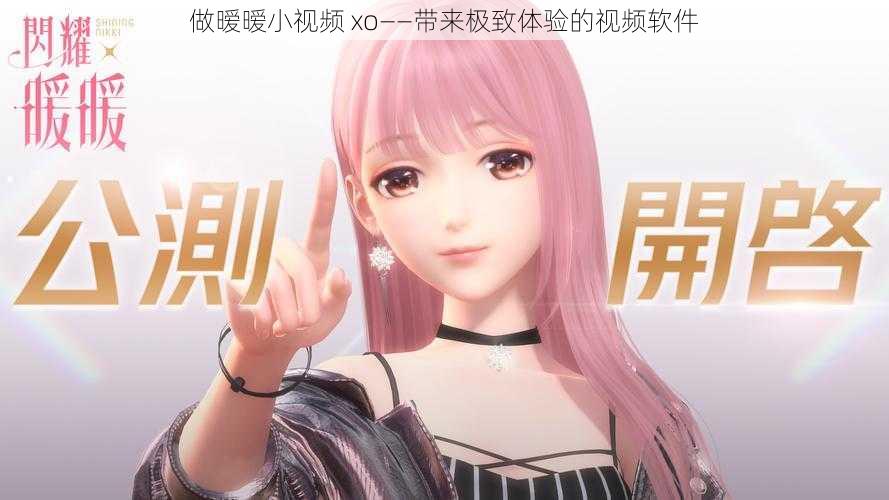 做暧暧小视频 xo——带来极致体验的视频软件