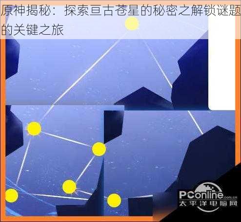 原神揭秘:探索亘古苍星的秘密之解锁谜题的关键之旅