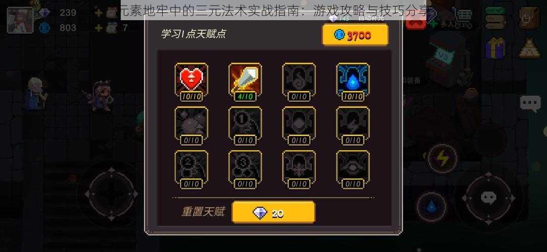 元素地牢中的三元法术实战指南:游戏攻略与技巧分享