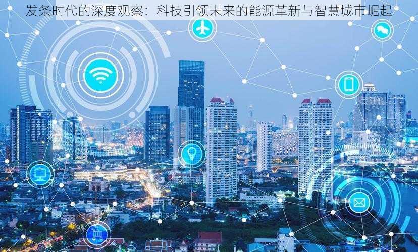 发条时代的深度观察:科技引领未来的能源革新与智慧城市崛起