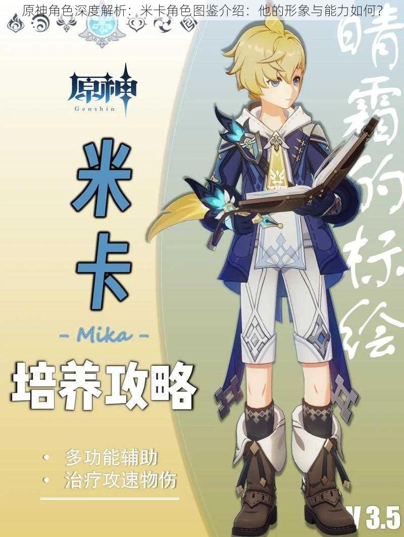 原神角色深度解析:米卡角色图鉴介绍:他的形象与能力如何?