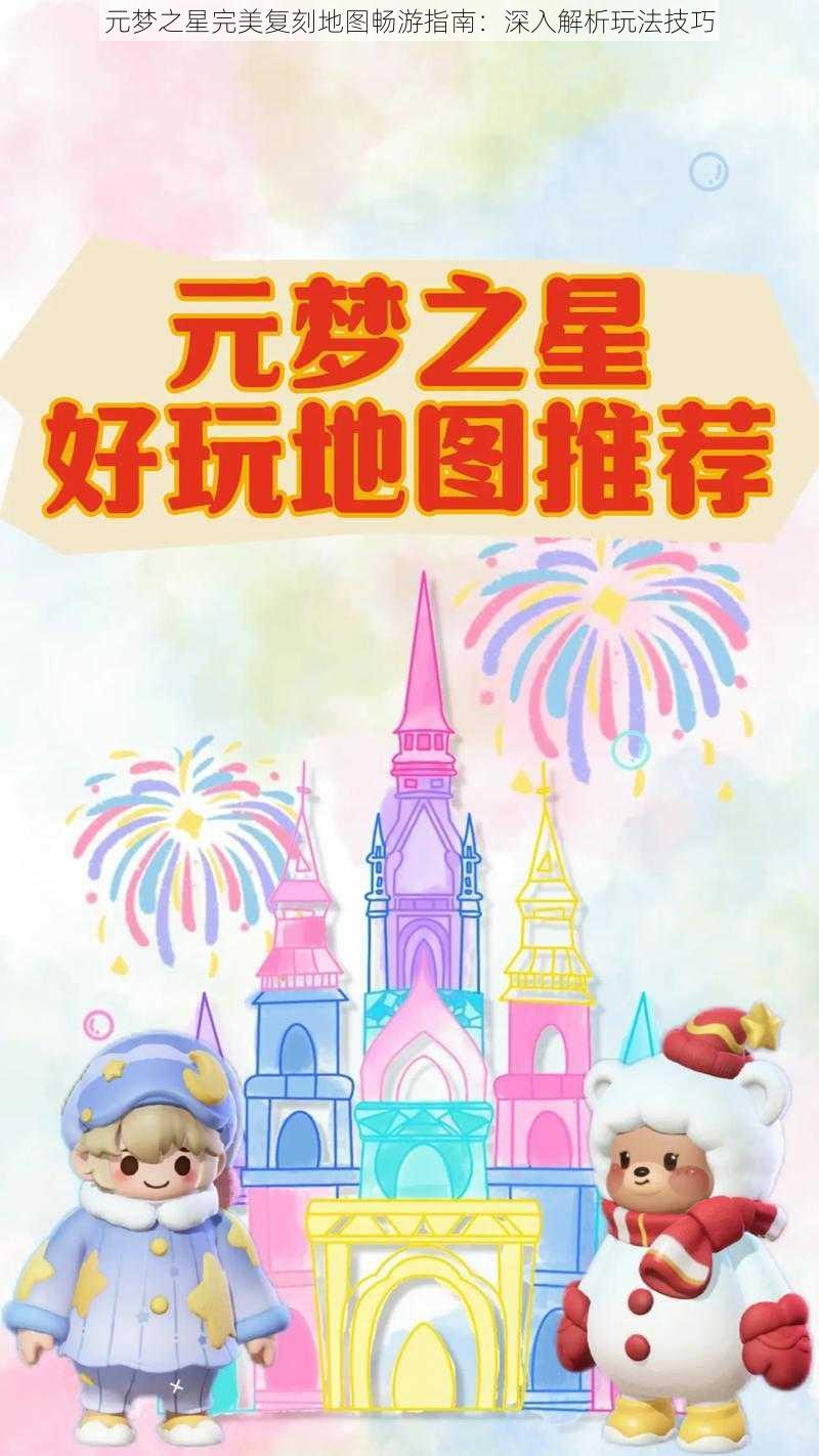元梦之星完美复刻地图畅游指南:深入解析玩法技巧
