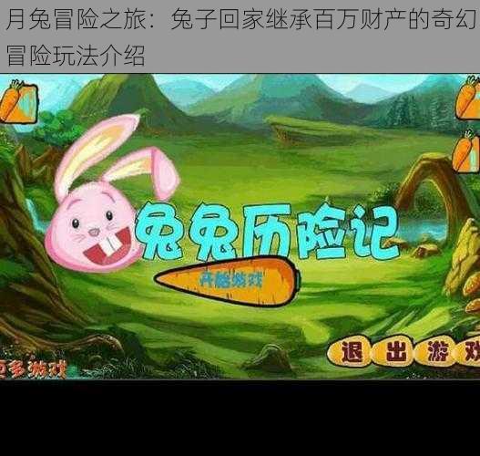 月兔冒险之旅:兔子回家继承百万财产的奇幻冒险玩法介绍