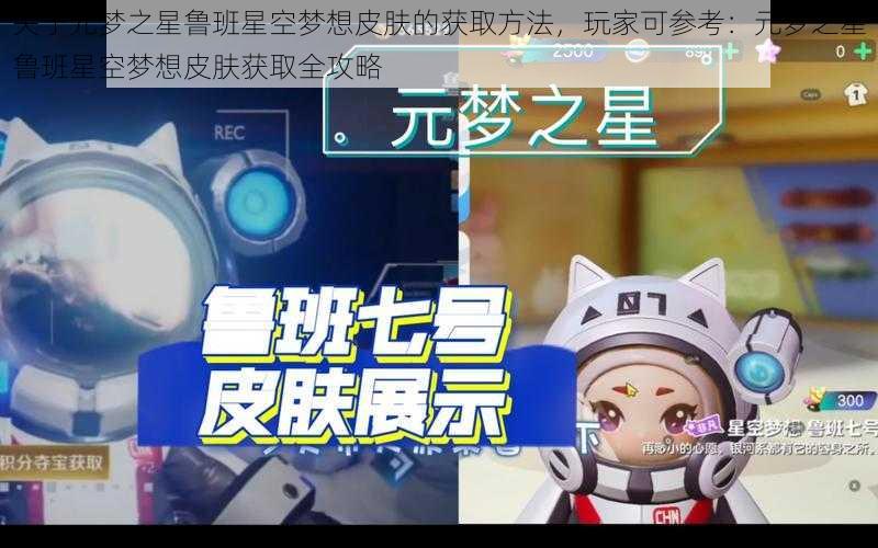 关于元梦之星鲁班星空梦想皮肤的获取方法,玩家可参考:元梦之星鲁班星空梦想皮肤获取全攻略