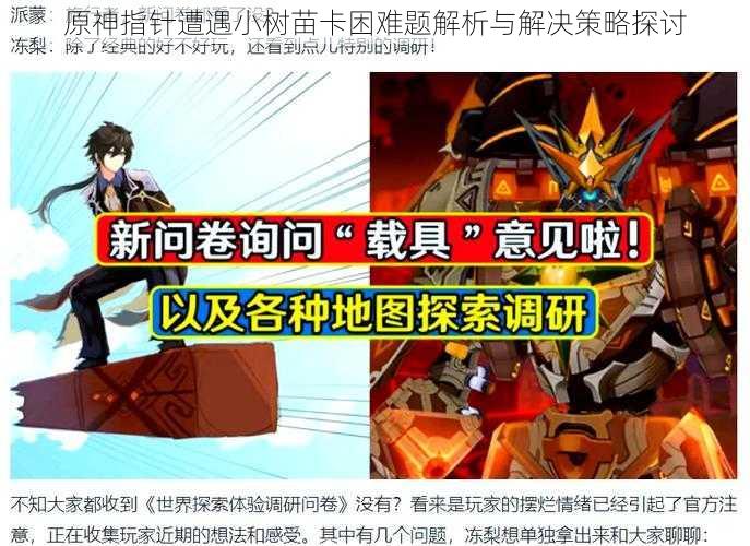 原神指针遭遇小树苗卡困难题解析与解决策略探讨