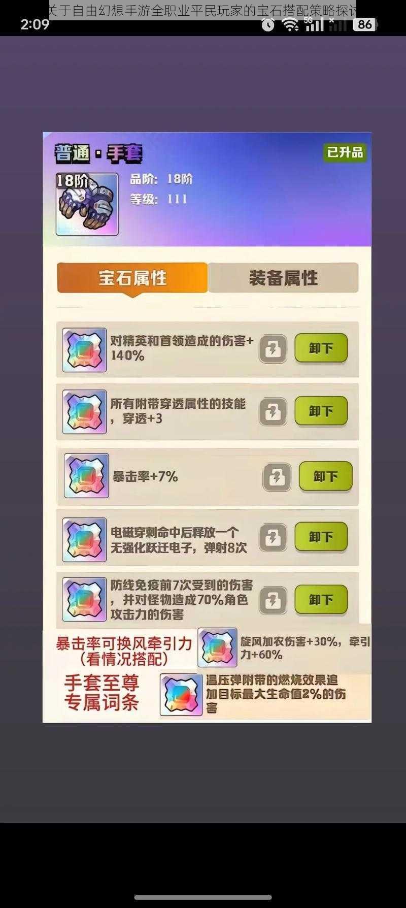 关于自由幻想手游全职业平民玩家的宝石搭配策略探讨