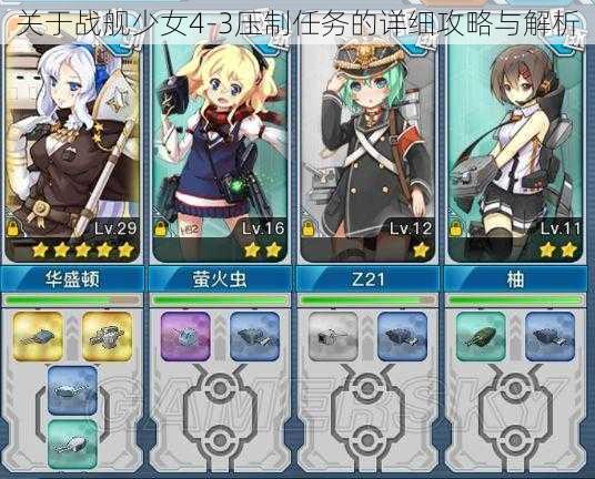 关于战舰少女4-3压制任务的详细攻略与解析