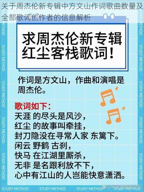 关于周杰伦新专辑中方文山作词歌曲数量及全部歌词创作者的信息解析