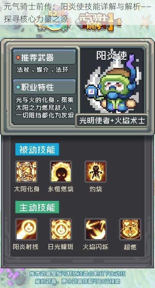 元气骑士前传:阳炎使技能详解与解析——探寻核心力量之源