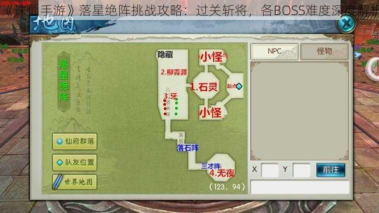 《诛仙手游》落星绝阵挑战攻略:过关斩将,各BOSS难度深度解析