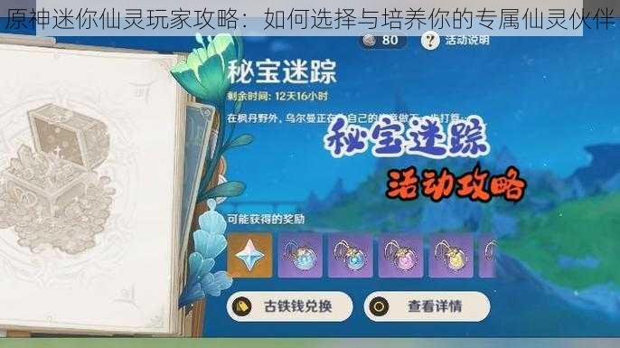 原神迷你仙灵玩家攻略:如何选择与培养你的专属仙灵伙伴