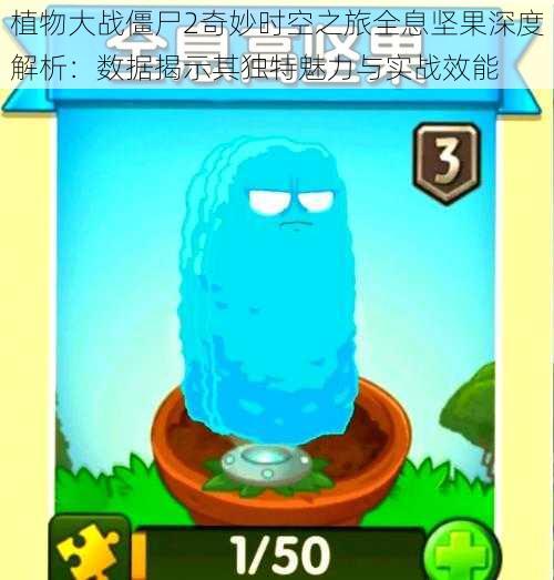 植物大战僵尸2奇妙时空之旅全息坚果深度解析:数据揭示其独特魅力与实战效能