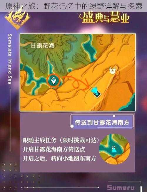 原神之旅:野花记忆中的绿野详解与探索
