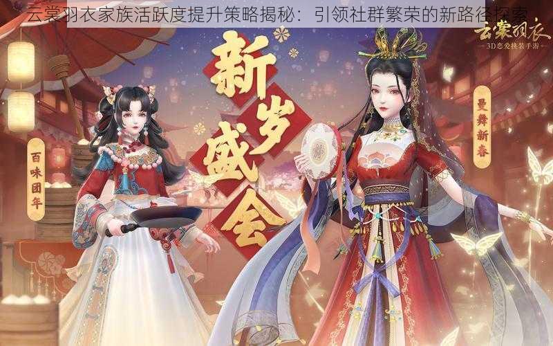云裳羽衣家族活跃度提升策略揭秘:引领社群繁荣的新路径探索