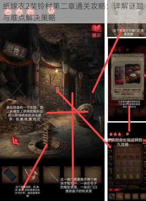 纸嫁衣2奘铃村第二章通关攻略:详解谜题与难点解决策略