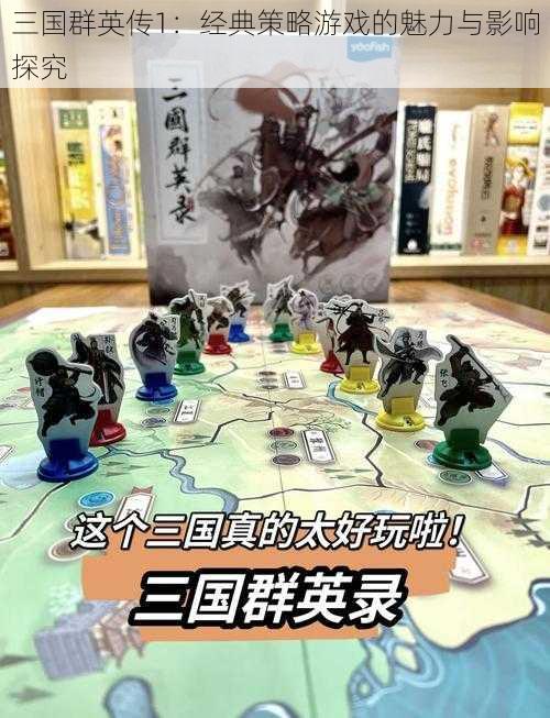 三国群英传1:经典策略游戏的魅力与影响探究