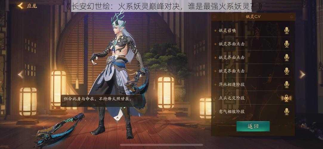 《长安幻世绘:火系妖灵巅峰对决,谁是最强火系妖灵?》