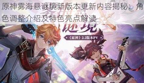 原神雾海悬谜境新版本更新内容揭秘:角色调整介绍及特色亮点解读
