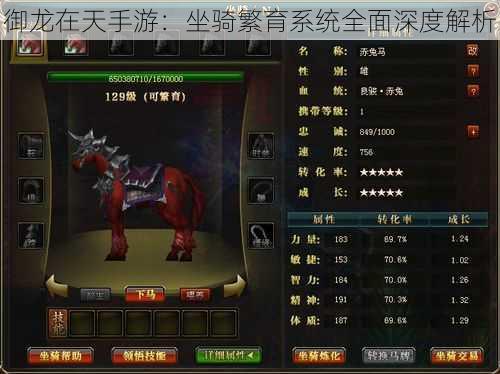 御龙在天手游:坐骑繁育系统全面深度解析