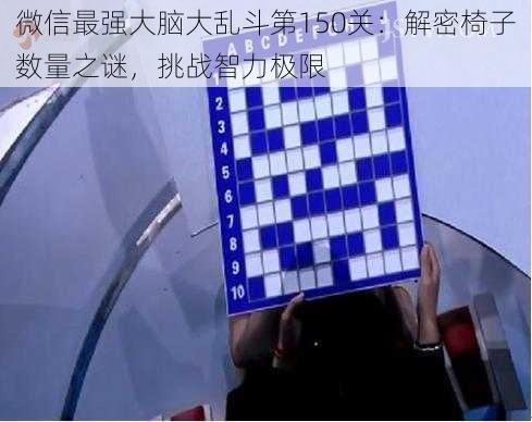 微信最强大脑大乱斗第150关:解密椅子数量之谜,挑战智力极限
